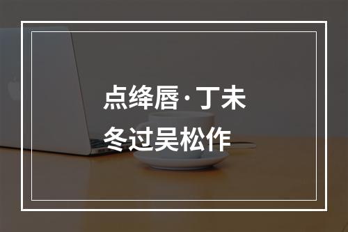 点绛唇·丁未冬过吴松作