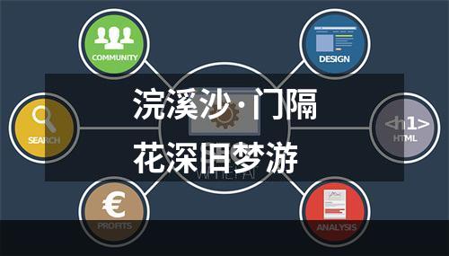 浣溪沙·门隔花深旧梦游