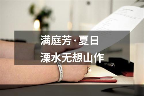 满庭芳·夏日溧水无想山作
