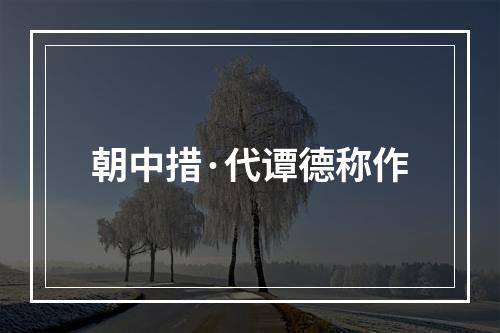 朝中措·代谭德称作
