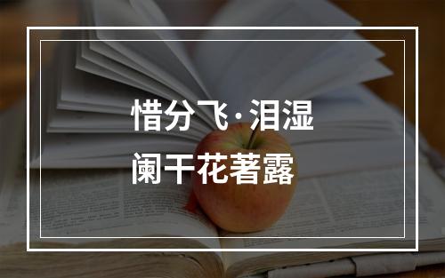 惜分飞·泪湿阑干花著露