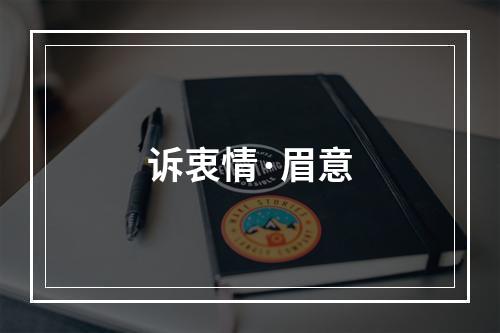 诉衷情·眉意