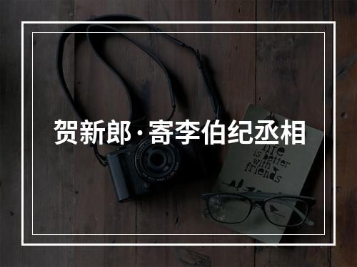 贺新郎·寄李伯纪丞相