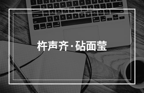 杵声齐·砧面莹