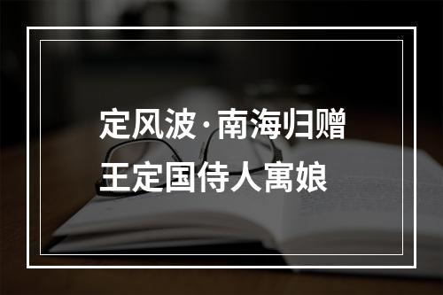 定风波·南海归赠王定国侍人寓娘