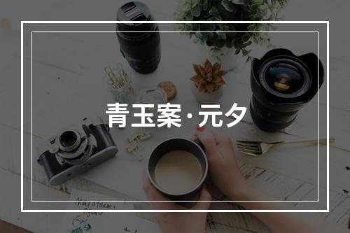 青玉案·元夕