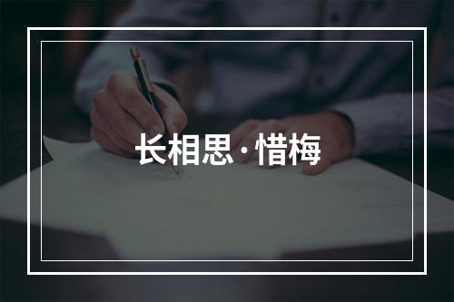 长相思·惜梅