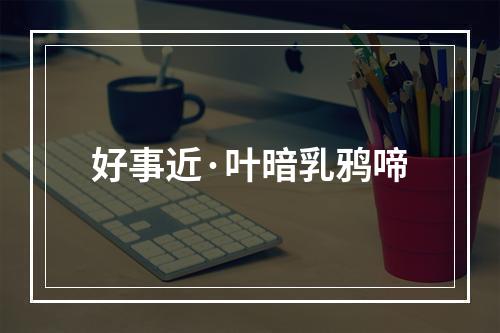 好事近·叶暗乳鸦啼