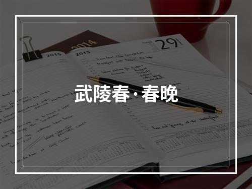 武陵春·春晚