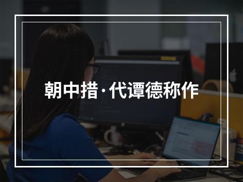 朝中措·代谭德称作