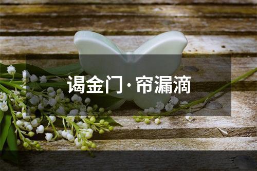 谒金门·帘漏滴