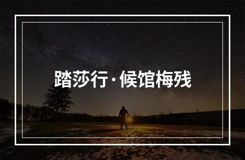 踏莎行·候馆梅残