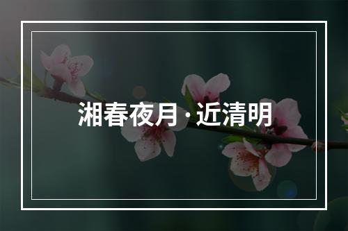 湘春夜月·近清明