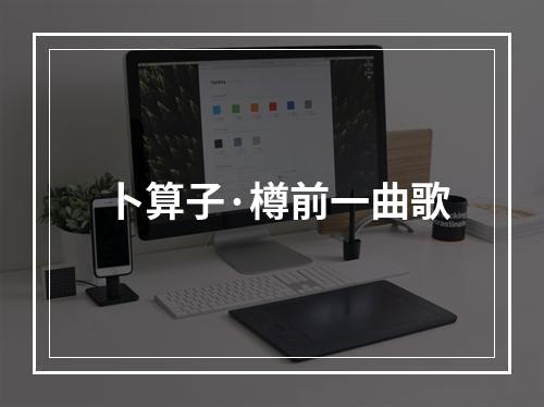 卜算子·樽前一曲歌