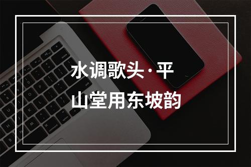 水调歌头·平山堂用东坡韵