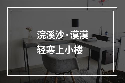 浣溪沙·漠漠轻寒上小楼
