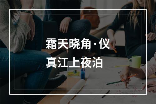 霜天晓角·仪真江上夜泊