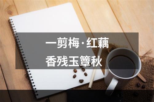 一剪梅·红藕香残玉簟秋