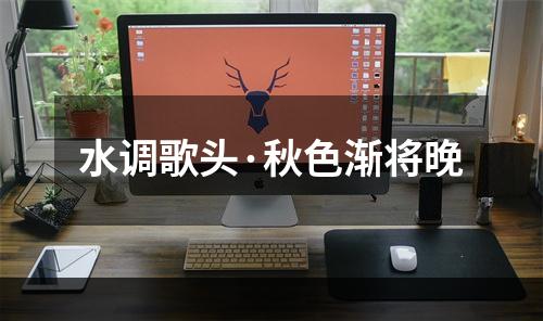 水调歌头·秋色渐将晚