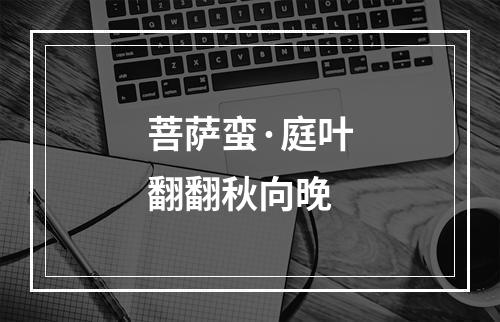 菩萨蛮·庭叶翻翻秋向晚