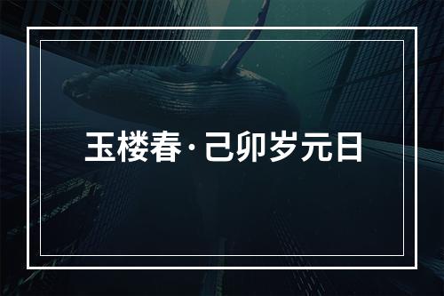 玉楼春·己卯岁元日