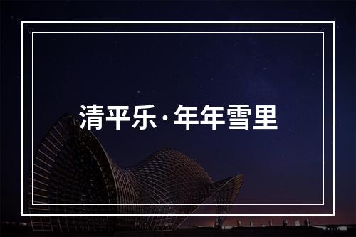 清平乐·年年雪里