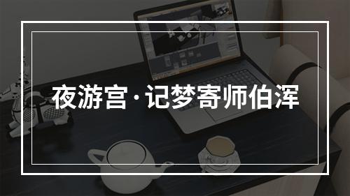 夜游宫·记梦寄师伯浑
