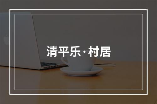 清平乐·村居