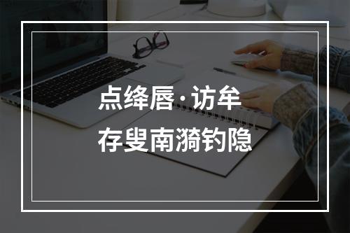 点绛唇·访牟存叟南漪钓隐