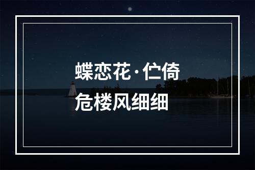 蝶恋花·伫倚危楼风细细