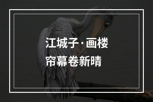 江城子·画楼帘幕卷新晴