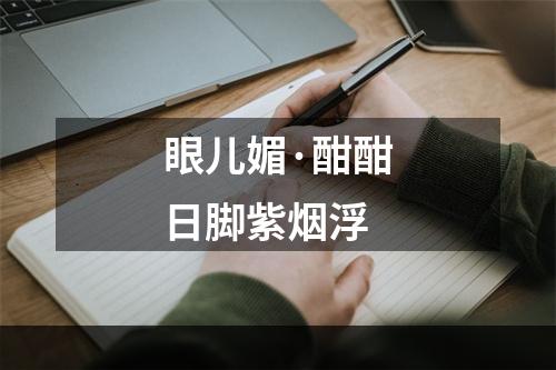 眼儿媚·酣酣日脚紫烟浮