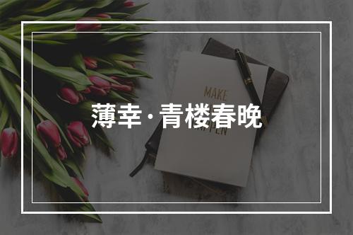 薄幸·青楼春晚