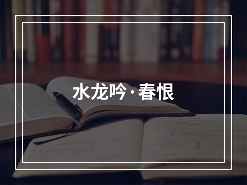 水龙吟·春恨