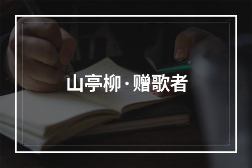 山亭柳·赠歌者