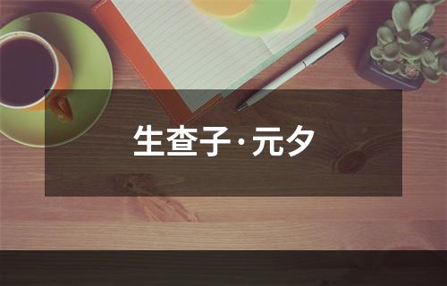 生查子·元夕