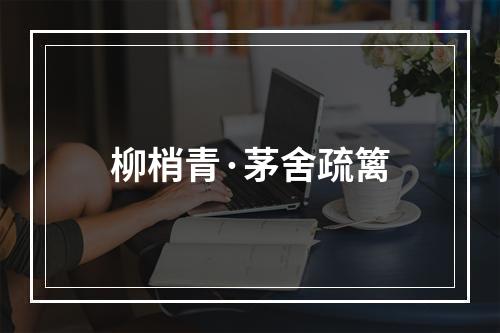 柳梢青·茅舍疏篱