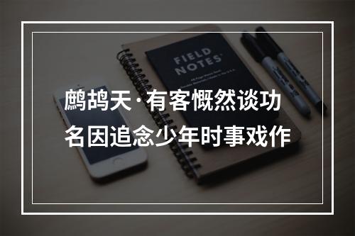 鹧鸪天·有客慨然谈功名因追念少年时事戏作