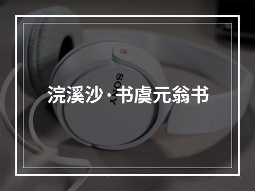 浣溪沙·书虞元翁书