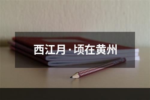 西江月·顷在黄州