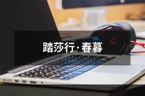 踏莎行·春暮