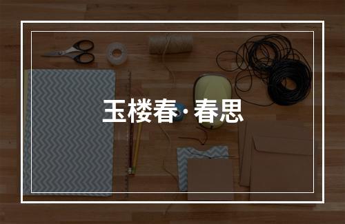 玉楼春·春思