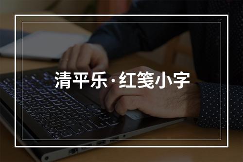清平乐·红笺小字