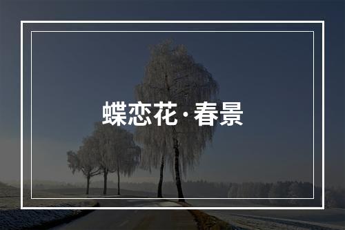 蝶恋花·春景