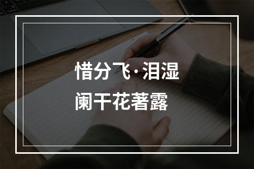 惜分飞·泪湿阑干花著露