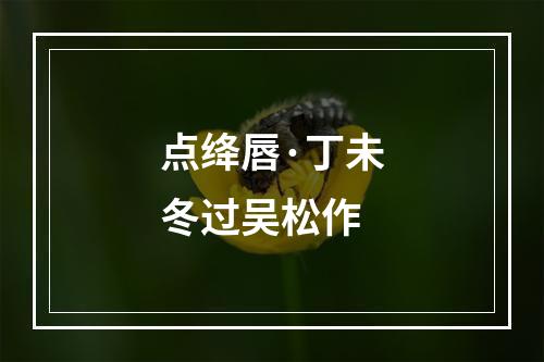 点绛唇·丁未冬过吴松作