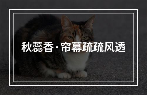 秋蕊香·帘幕疏疏风透