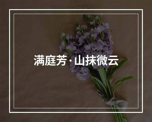 满庭芳·山抹微云
