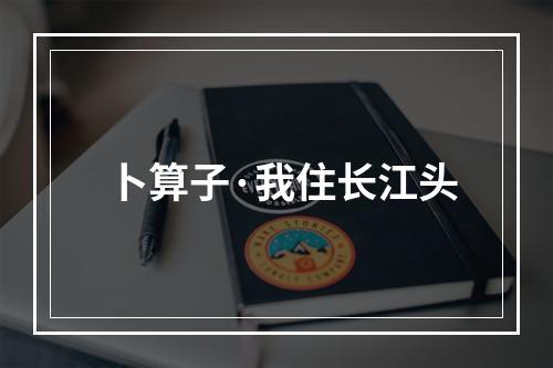 卜算子·我住长江头
