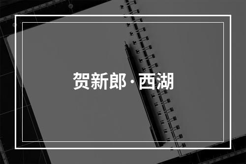 贺新郎·西湖